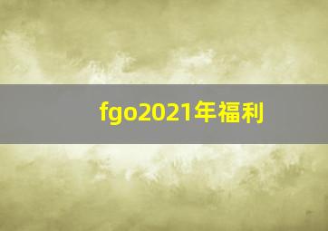 fgo2021年福利