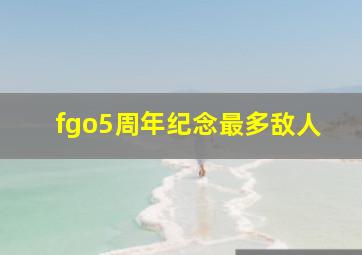 fgo5周年纪念最多敌人