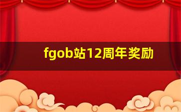 fgob站12周年奖励