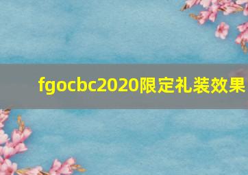 fgocbc2020限定礼装效果