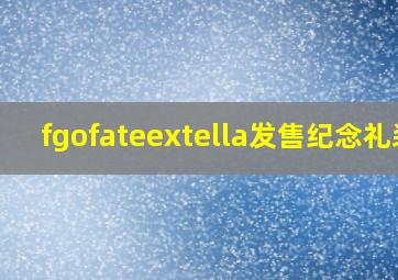 fgofateextella发售纪念礼装