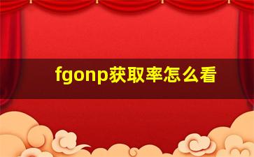 fgonp获取率怎么看