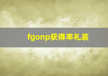 fgonp获得率礼装