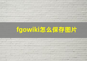 fgowiki怎么保存图片