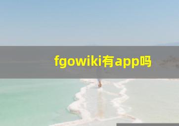 fgowiki有app吗