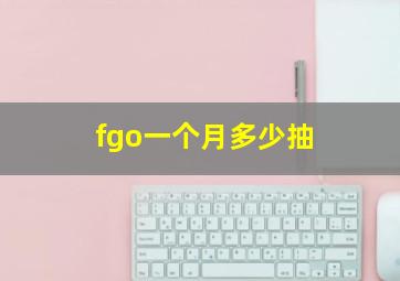 fgo一个月多少抽