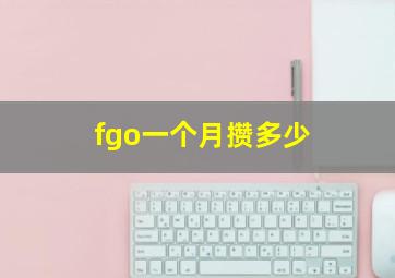 fgo一个月攒多少