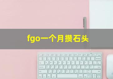 fgo一个月攒石头