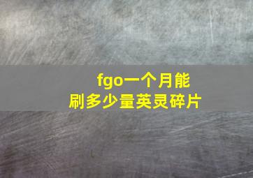 fgo一个月能刷多少量英灵碎片