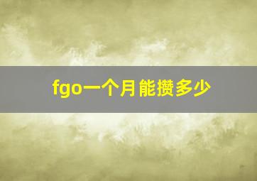 fgo一个月能攒多少