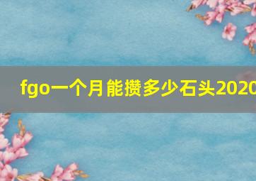 fgo一个月能攒多少石头2020