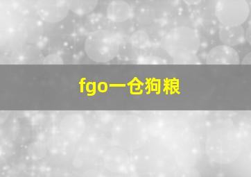 fgo一仓狗粮