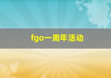 fgo一周年活动