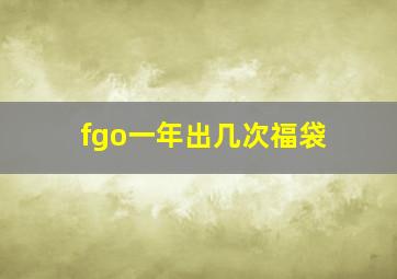 fgo一年出几次福袋