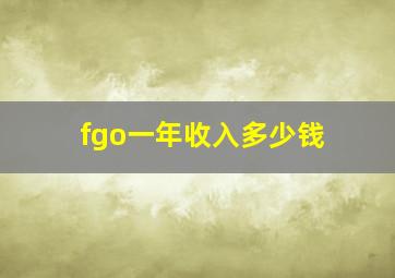 fgo一年收入多少钱