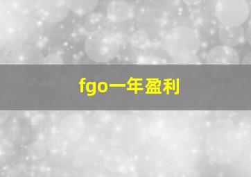 fgo一年盈利