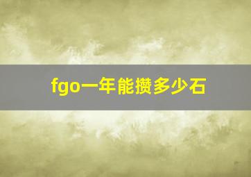 fgo一年能攒多少石