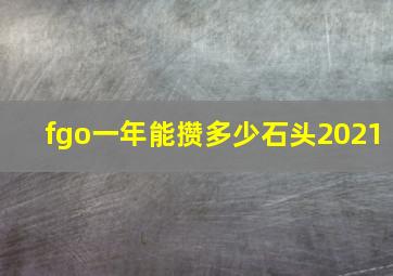 fgo一年能攒多少石头2021