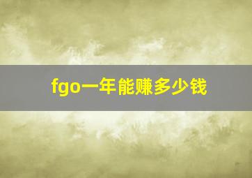 fgo一年能赚多少钱