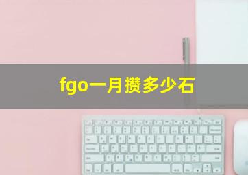 fgo一月攒多少石