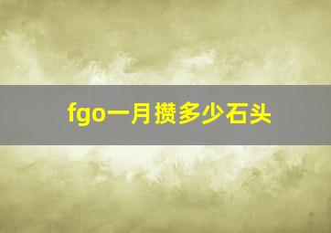 fgo一月攒多少石头