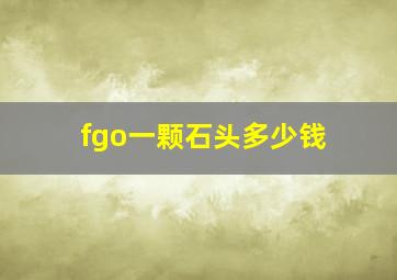 fgo一颗石头多少钱