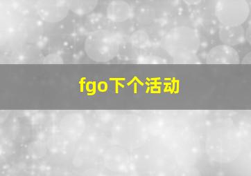 fgo下个活动