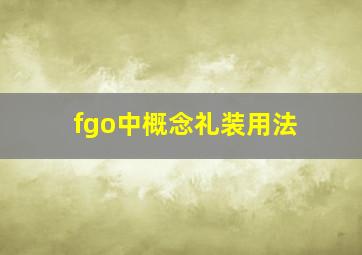 fgo中概念礼装用法