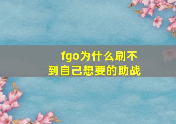 fgo为什么刷不到自己想要的助战