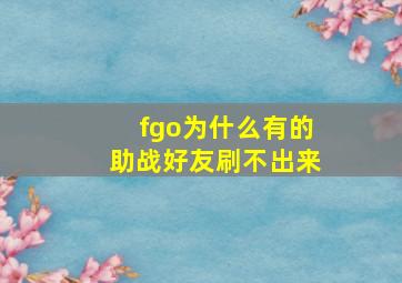 fgo为什么有的助战好友刷不出来