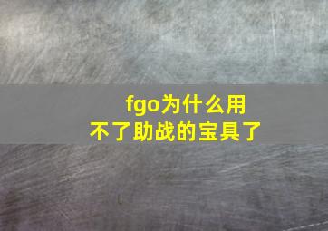 fgo为什么用不了助战的宝具了