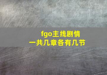 fgo主线剧情一共几章各有几节