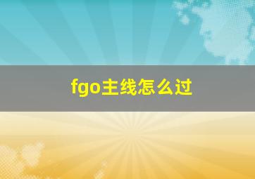 fgo主线怎么过