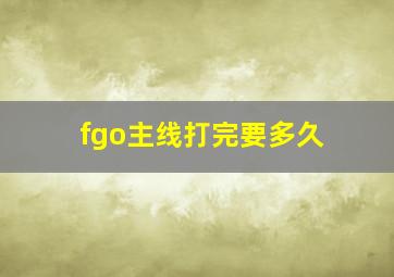 fgo主线打完要多久