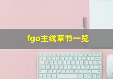 fgo主线章节一览