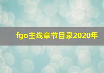 fgo主线章节目录2020年