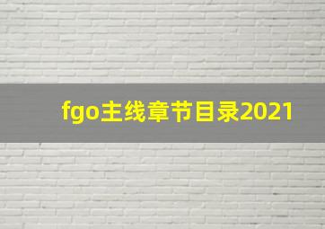 fgo主线章节目录2021