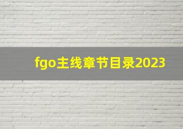 fgo主线章节目录2023