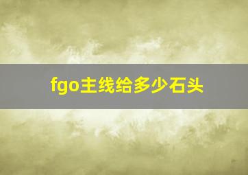 fgo主线给多少石头