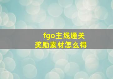 fgo主线通关奖励素材怎么得