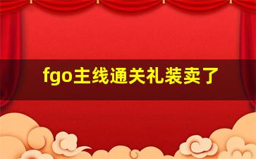 fgo主线通关礼装卖了