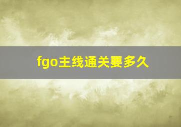 fgo主线通关要多久