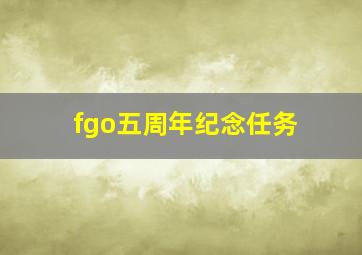 fgo五周年纪念任务