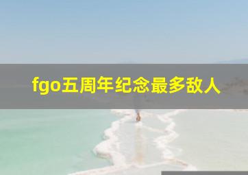 fgo五周年纪念最多敌人