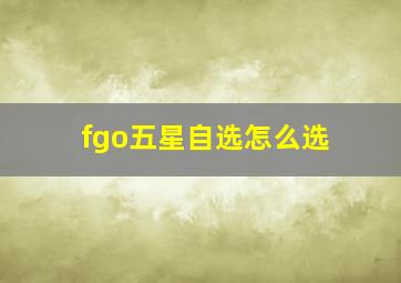 fgo五星自选怎么选