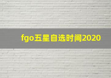 fgo五星自选时间2020