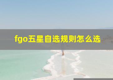 fgo五星自选规则怎么选