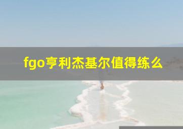 fgo亨利杰基尔值得练么