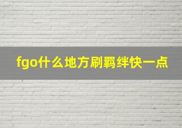 fgo什么地方刷羁绊快一点