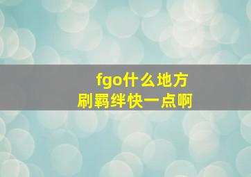 fgo什么地方刷羁绊快一点啊